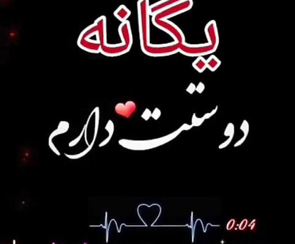 عکس نوشته اسمی یگانه