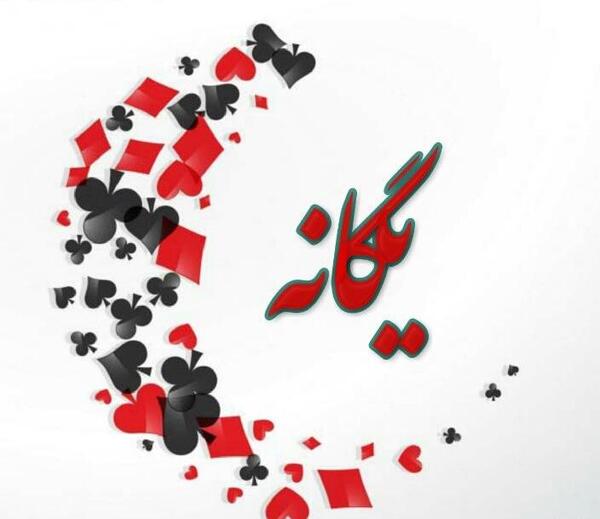 عکس نوشته با اسم یگانه