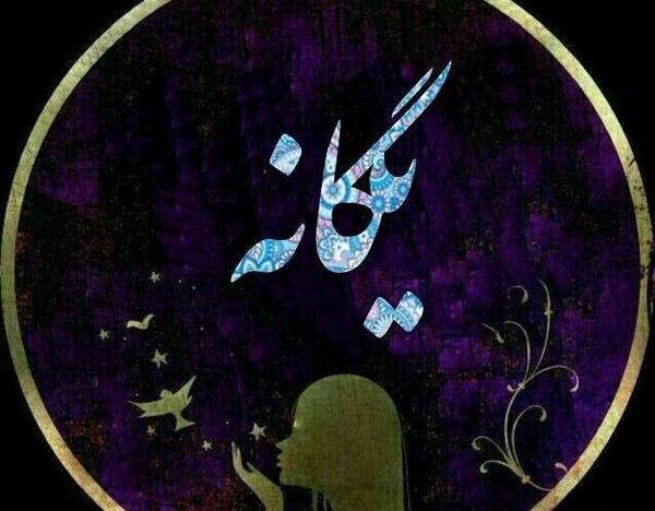 عکس نوشته با اسم یگانه