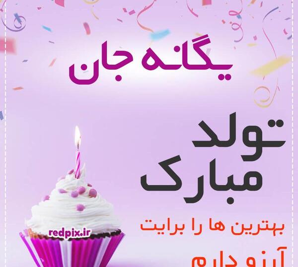 عکس نوشته با نام یگانه