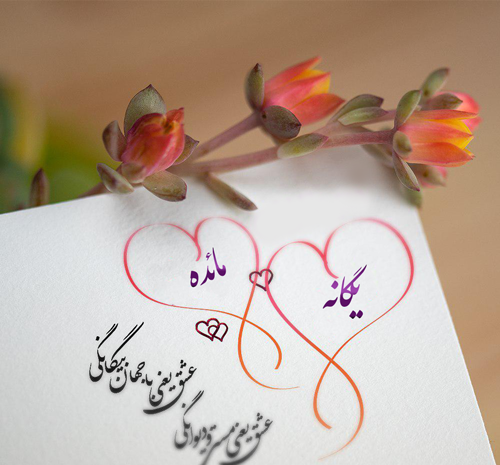 عکس نوشته با نام یگانه