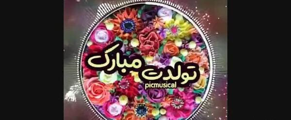 عکس نوشته تولد به اسم یگانه