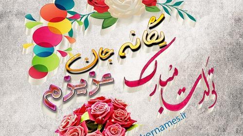 عکس نوشته تولد به اسم یگانه