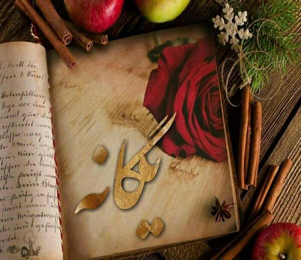 عکس نوشته اسم یگانه برای پروفایل