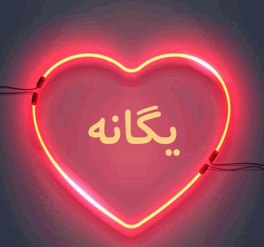 عکس نوشته تولد یگانه