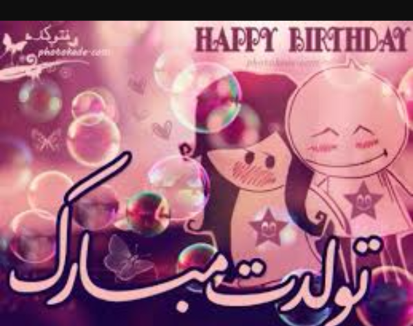 عکس نوشته تولد یگانه