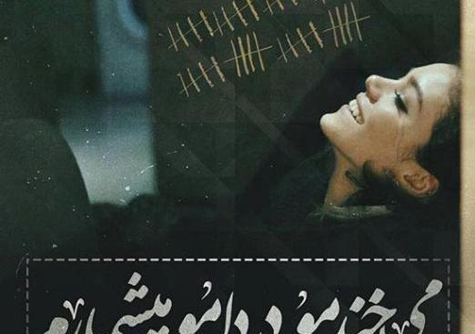 عکس نوشته ترانه های محسن یگانه