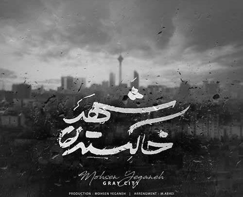 عکس نوشته ترانه های محسن یگانه