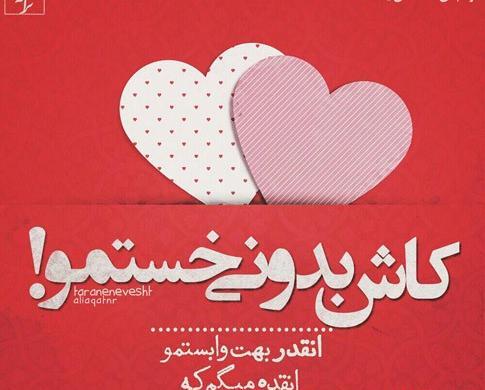 عکس نوشته ترانه های محسن یگانه