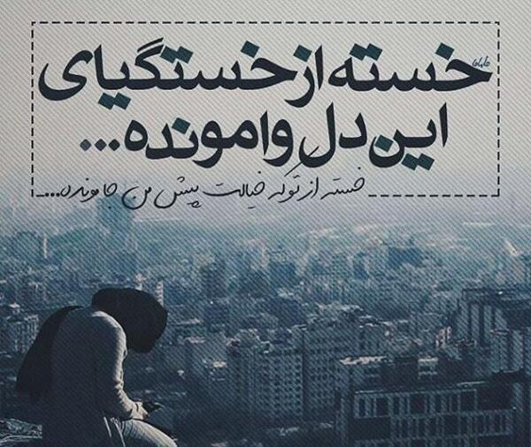 عکس نوشته ترانه های محسن یگانه