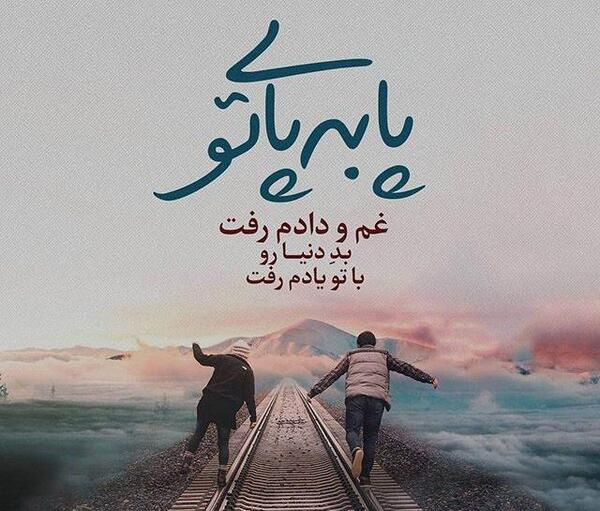 عکس نوشته ترانه های محسن یگانه