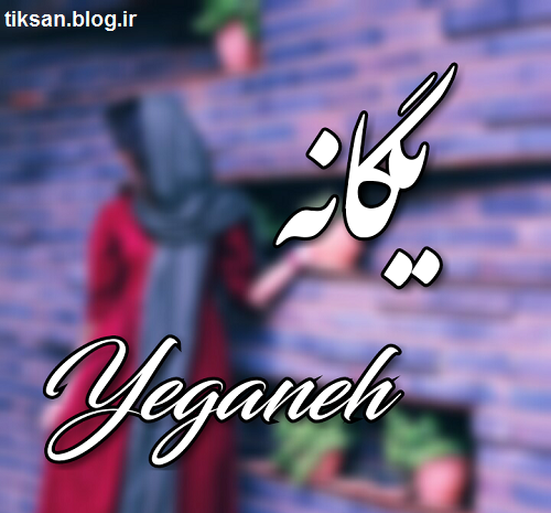 عکس نوشته شده ی یگانه