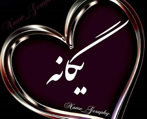 عکس نوشته شده ی یگانه