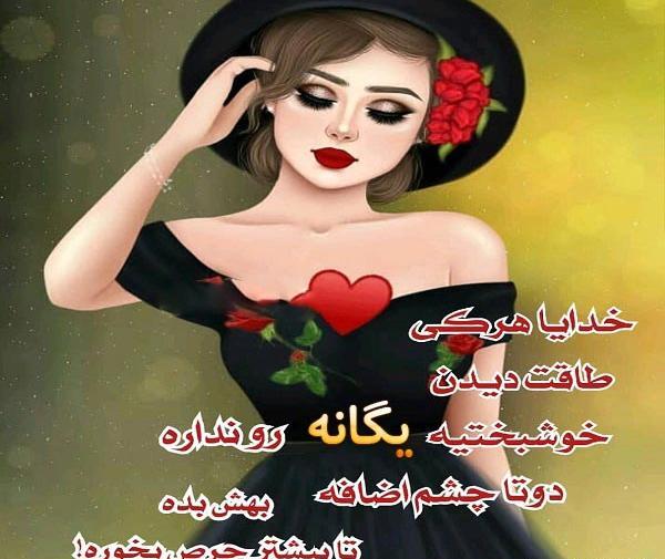 عکس نوشته شده ی یگانه