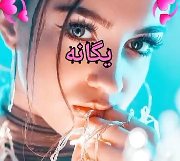 عکس نوشته ی مثل یگانه