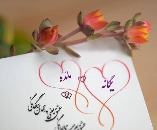 عکس نوشته مهدی و یگانه