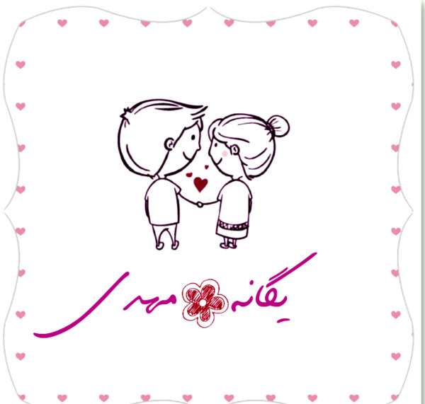 عکس نوشته مهدی و یگانه