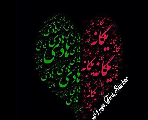 عکس نوشته ی یگانه