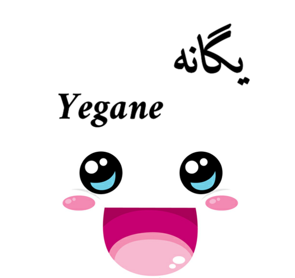 عکس نوشته ی یگانه