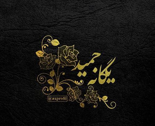 اسم یگانه عکس نوشته یگانه