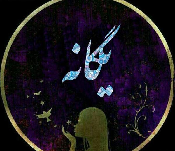 اسم یگانه عکس نوشته یگانه
