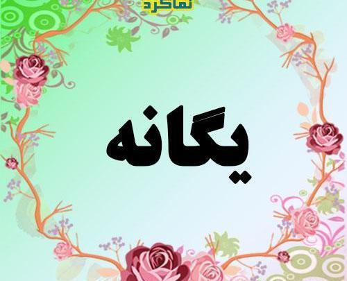 اسم یگانه عکس نوشته یگانه