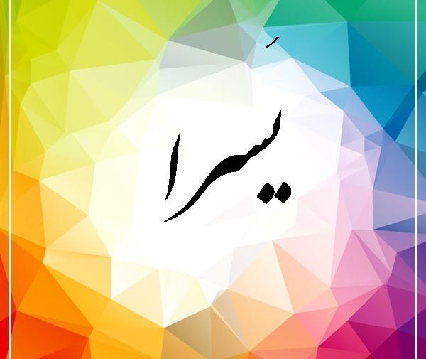 عکس نوشته اسم یسرا