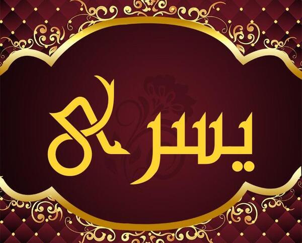 عکس نوشته اسم یسرا