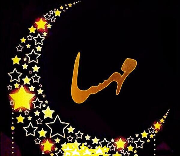 عکس نوشته اسم یسرا