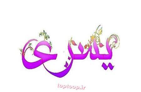 عکس نوشته ی یسرا