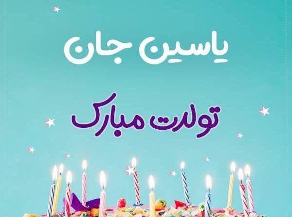 عکس نوشته یاسین جان تولدت مبارک