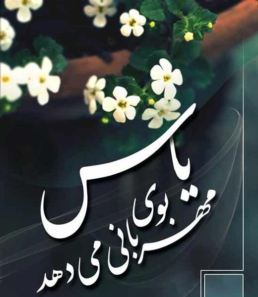 عکس نوشته از یاس