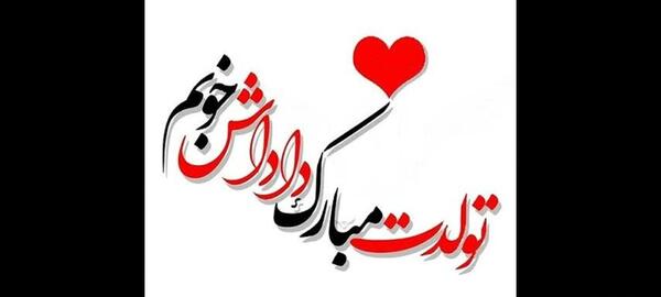 عکس نوشته داداش یاسین تولدت مبارک