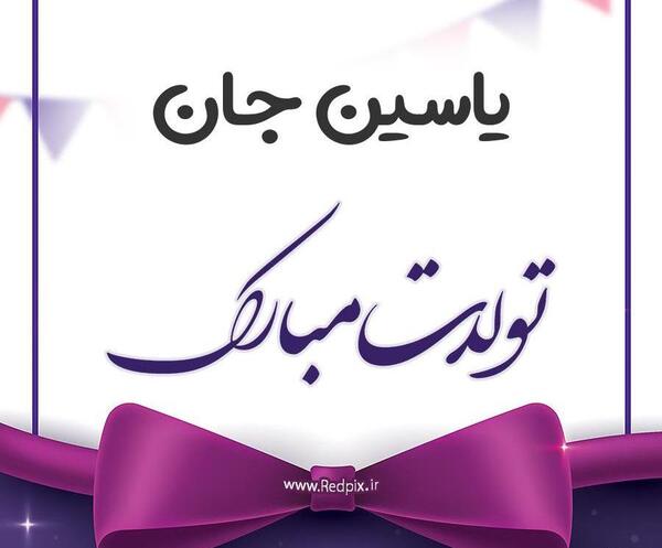 عکس نوشته تولد به اسم یاسین