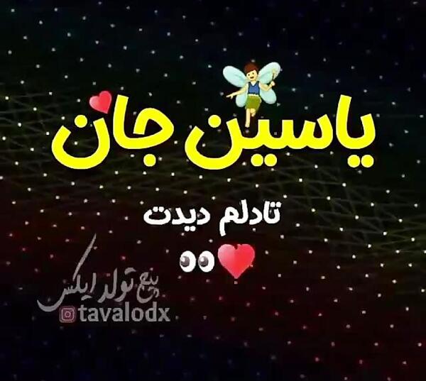 عکس نوشته تولد به اسم یاسین