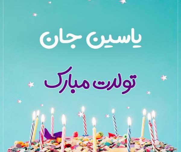 عکس نوشته تولد به اسم یاسین
