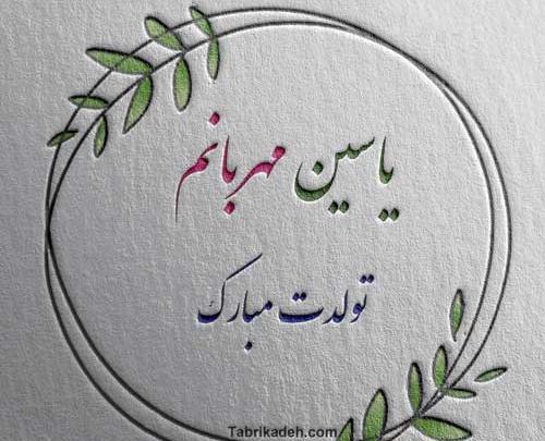 عکس نوشته تولد به اسم یاسین