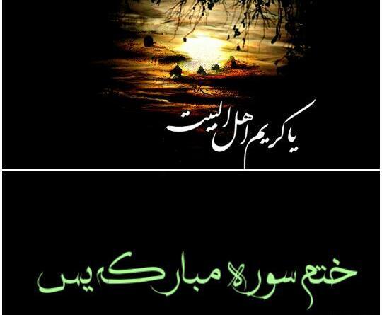 عکس نوشته ختم یاسین
