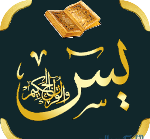 عکس نوشته ختم یاسین