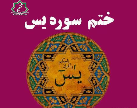 عکس نوشته ختم یاسین