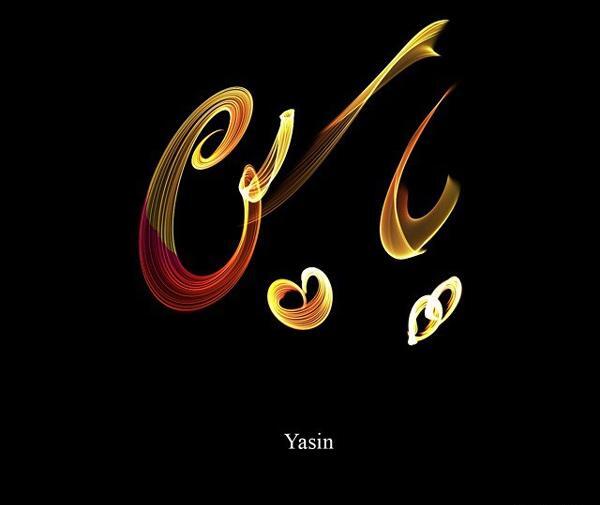 عکس نوشته درباره یاسین