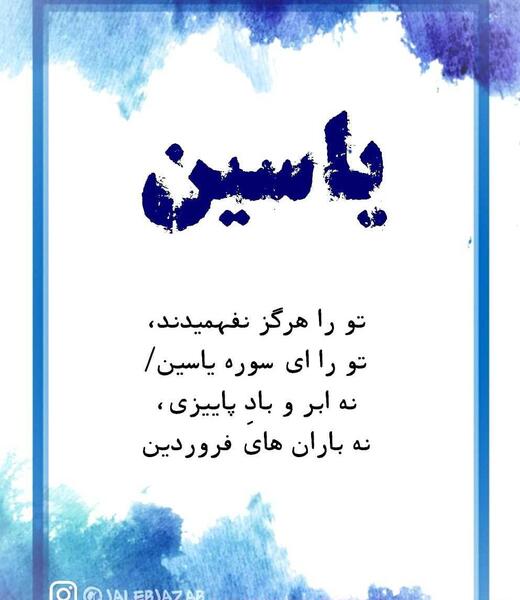 عکس نوشته درباره یاسین