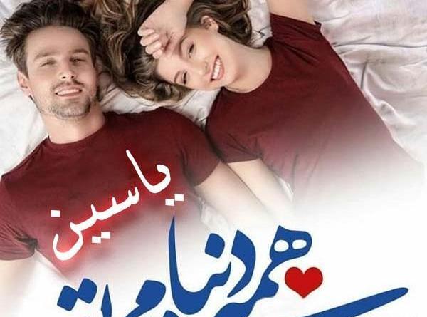 عکس نوشته درباره یاسین