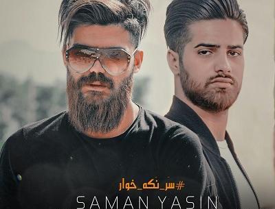 عکس نوشته های سامان یاسین