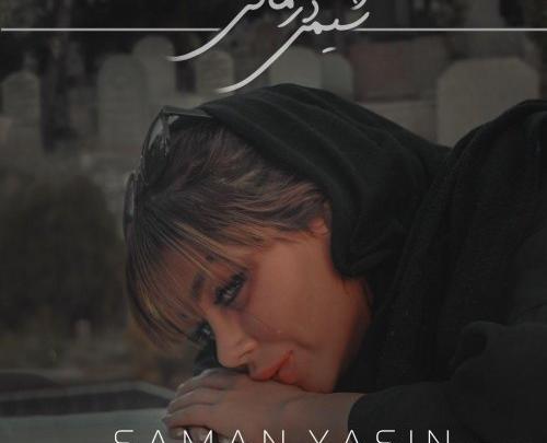 عکس نوشته های سامان یاسین
