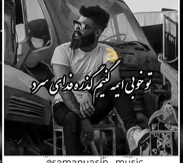عکس نوشته های سامان یاسین