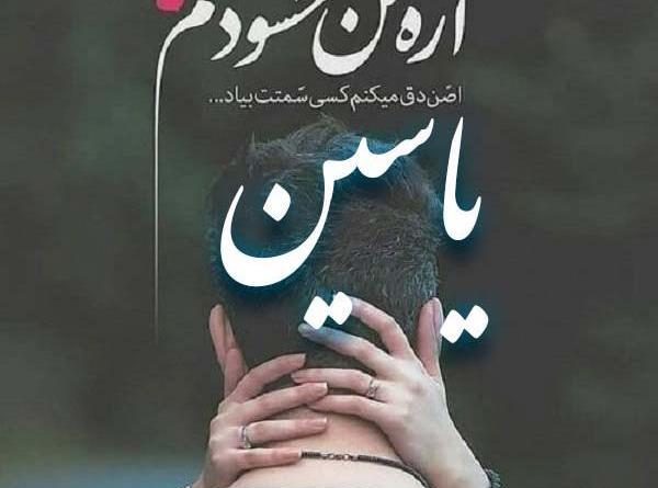 عکس نوشته عشقم یاسین