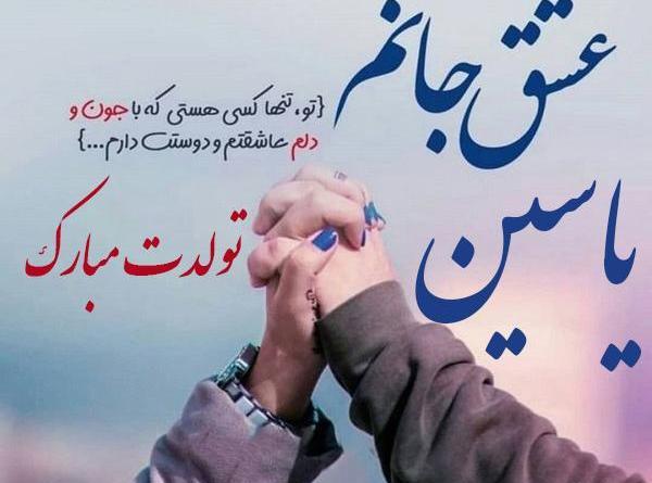 عکس نوشته عشقم یاسین