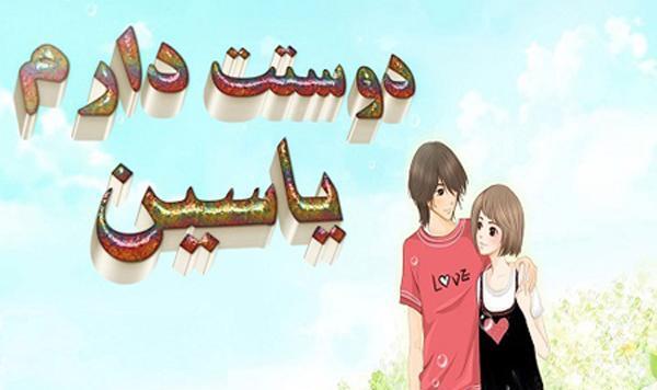 عکس نوشته عشقم یاسین
