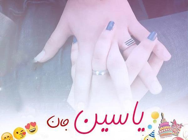 عکس نوشته عشقم یاسین
